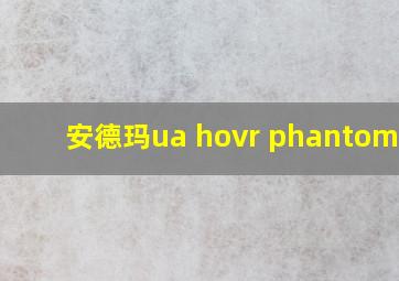 安德玛ua hovr phantom se